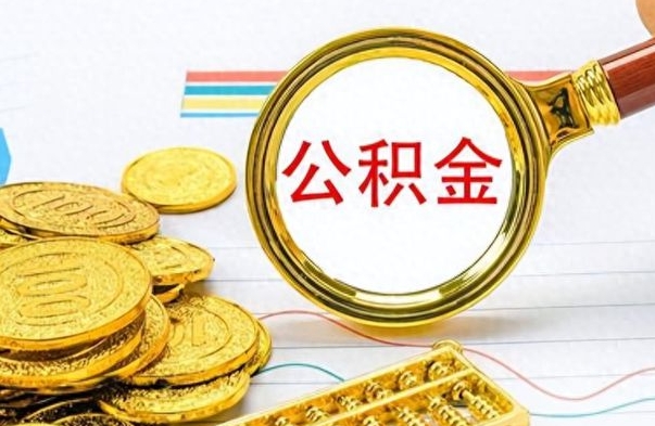 萍乡离职公积金全取（离职后公积金全额提取）